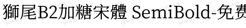 獅尾B2加糖宋體 SemiBold字体转换